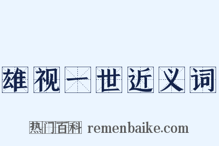 雄视一世近义词是什么意思的图片